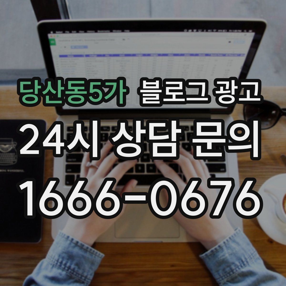 당산동5가 블로그 광고 톤 앤 매너를 맞추는 브랜드 글쓰기 연습