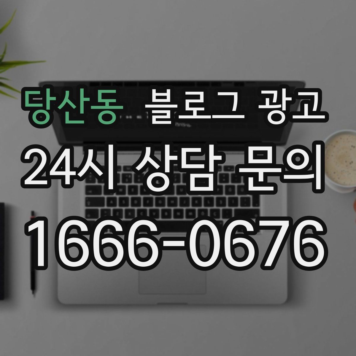 당산동 블로그 광고 손글씨 메뉴판 사진으로 분위기를 전하는 법