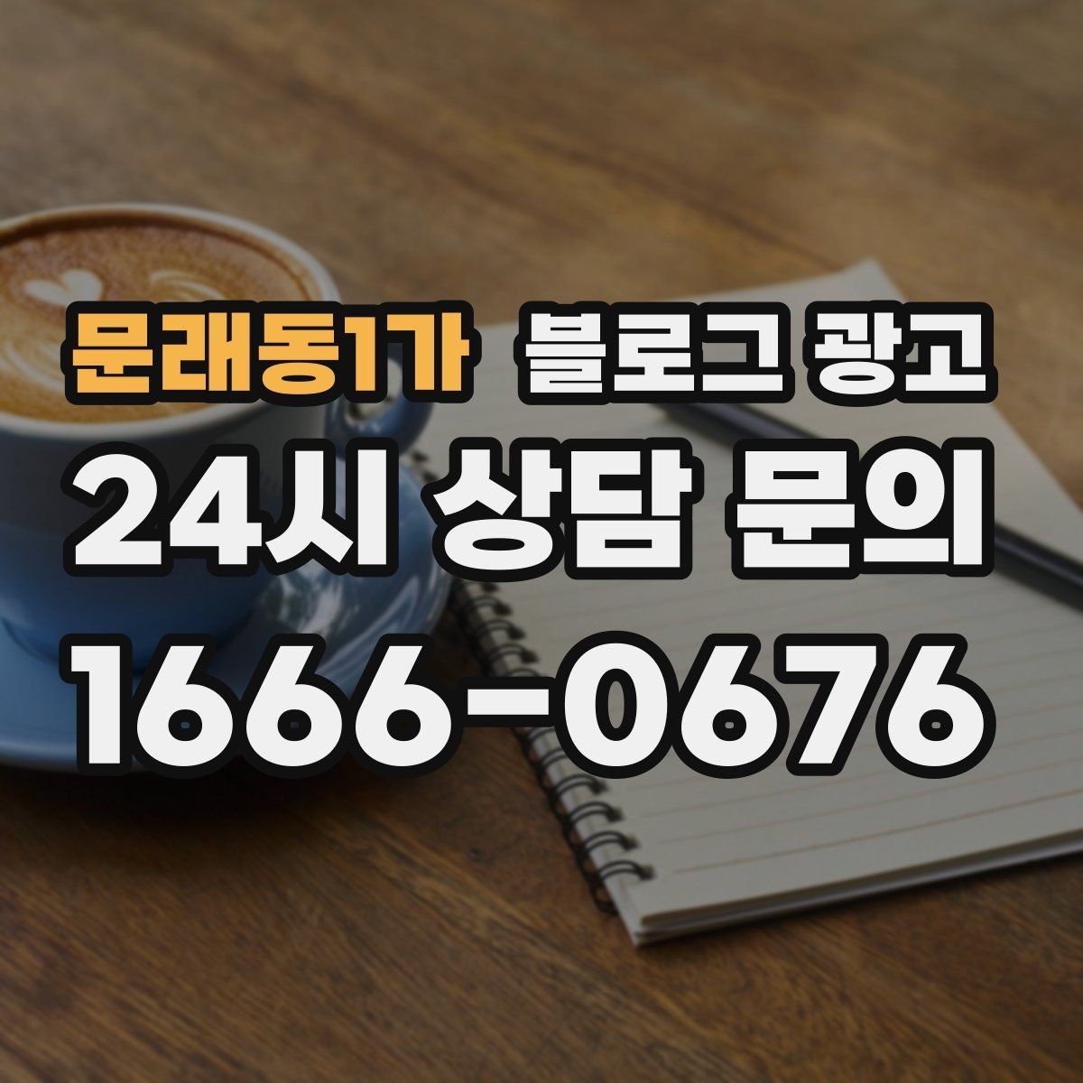 문래동1가 블로그 광고 검색 의도에 맞게 글 방향 잡는 요령