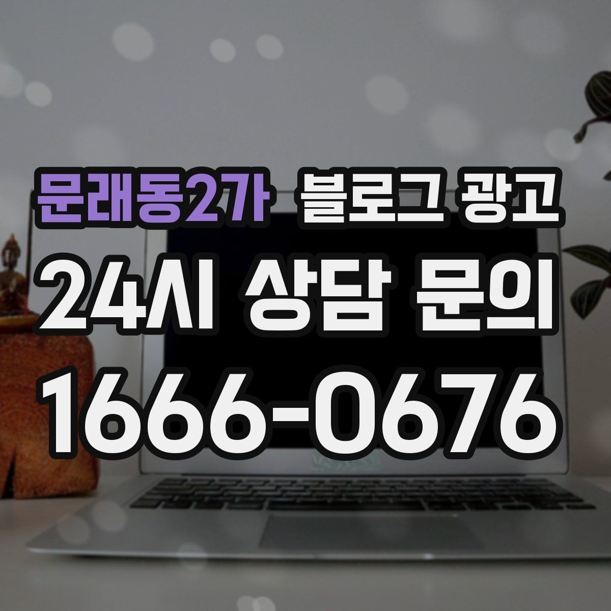 문래동2가 블로그 광고 첫 방문 고객과 재방문 고객을 나눈 메시지