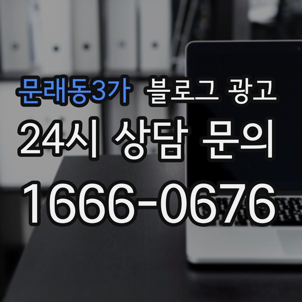 문래동3가 블로그 광고 동네 맘카페에서 검색되는 표현을 제목에 녹이는 법