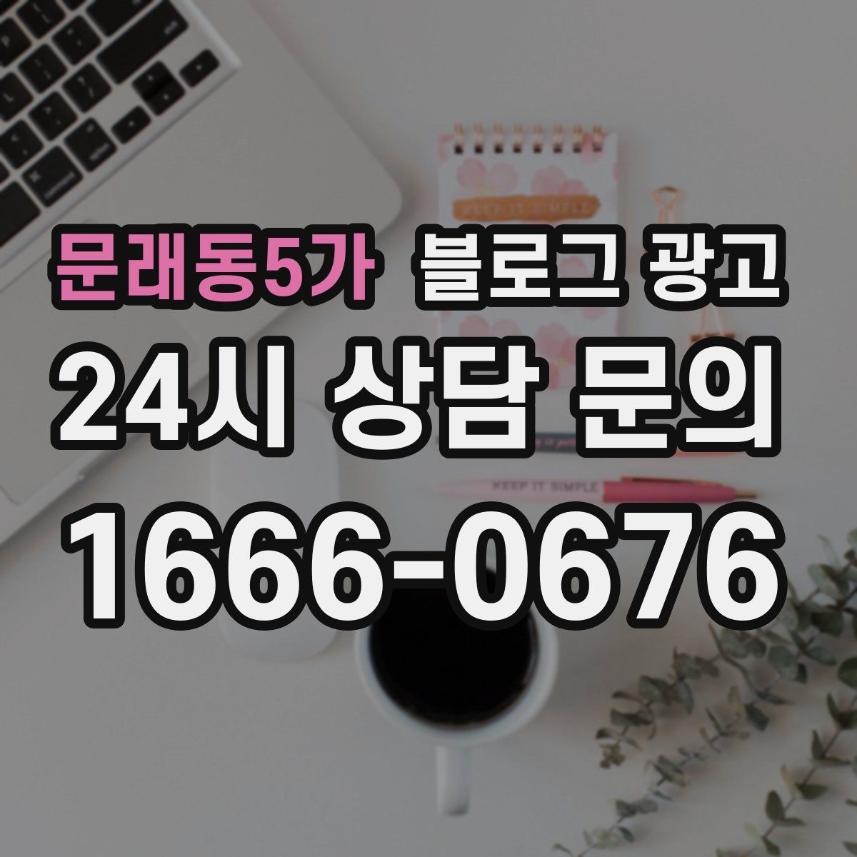 문래동5가 블로그 광고 검색 광고 클릭 이후 이어지는 설명 페이지 설계