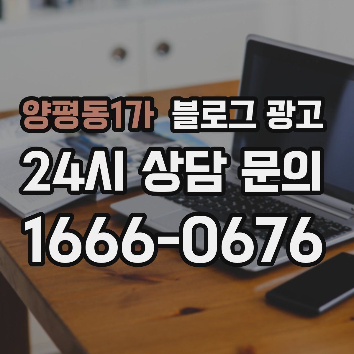 양평동1가 블로그 광고