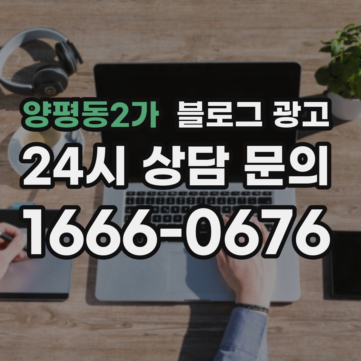 양평동2가 블로그 광고 한정판 메뉴와 시즌 굿즈 품절 경고 카피 만들기