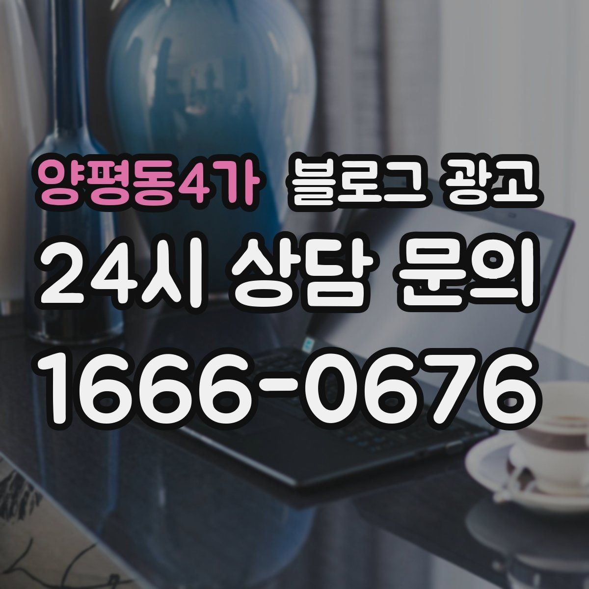 양평동4가 블로그 광고 휴가철 지역 방문객에게 보여 줄 로컬 가게 이야기