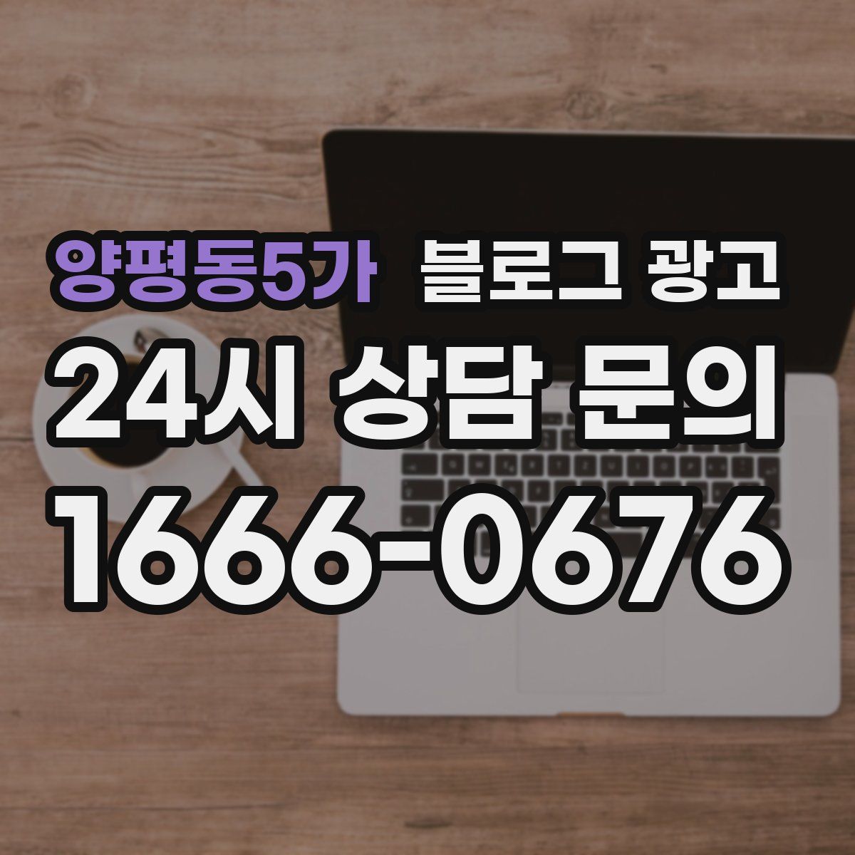 양평동5가 블로그 광고