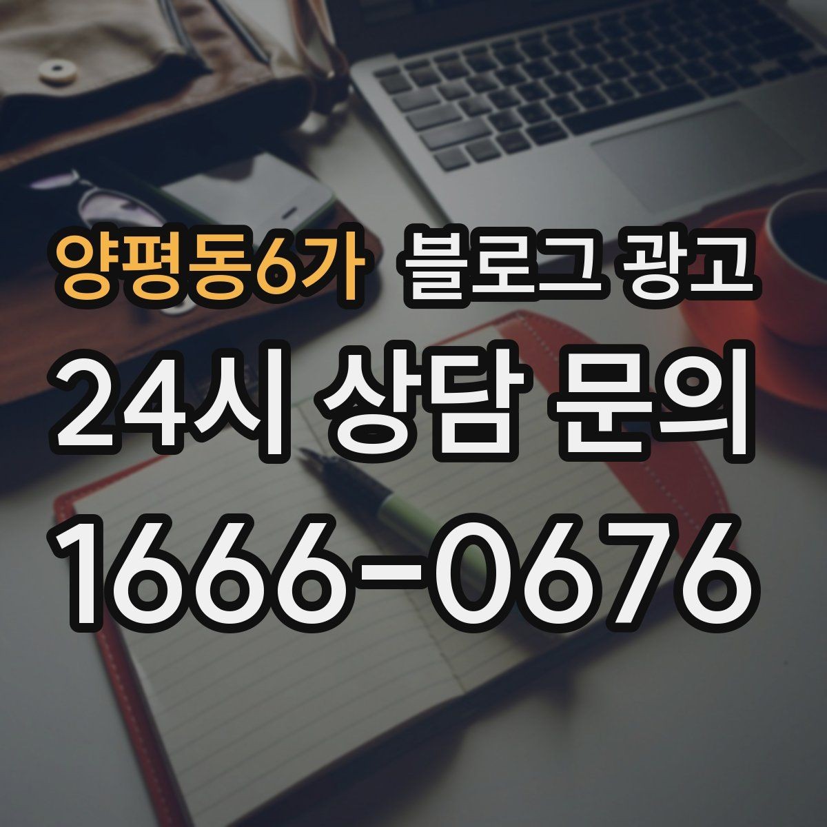 양평동6가 블로그 광고 해시태그 전략을 간단하게 정리한 업종별 예시