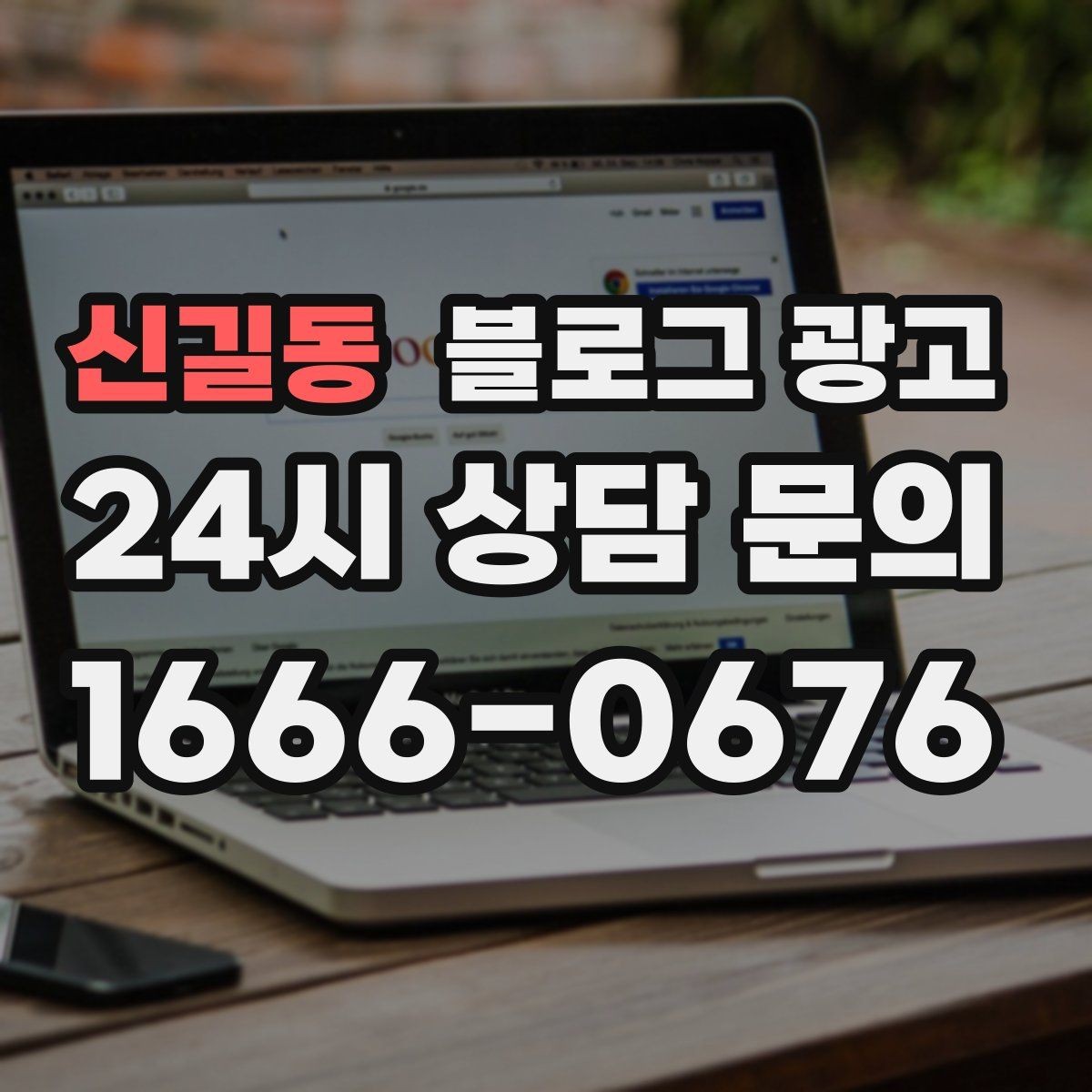 신길동 블로그 광고 글 제목에 지역 이름을 자연스럽게 녹이는 법