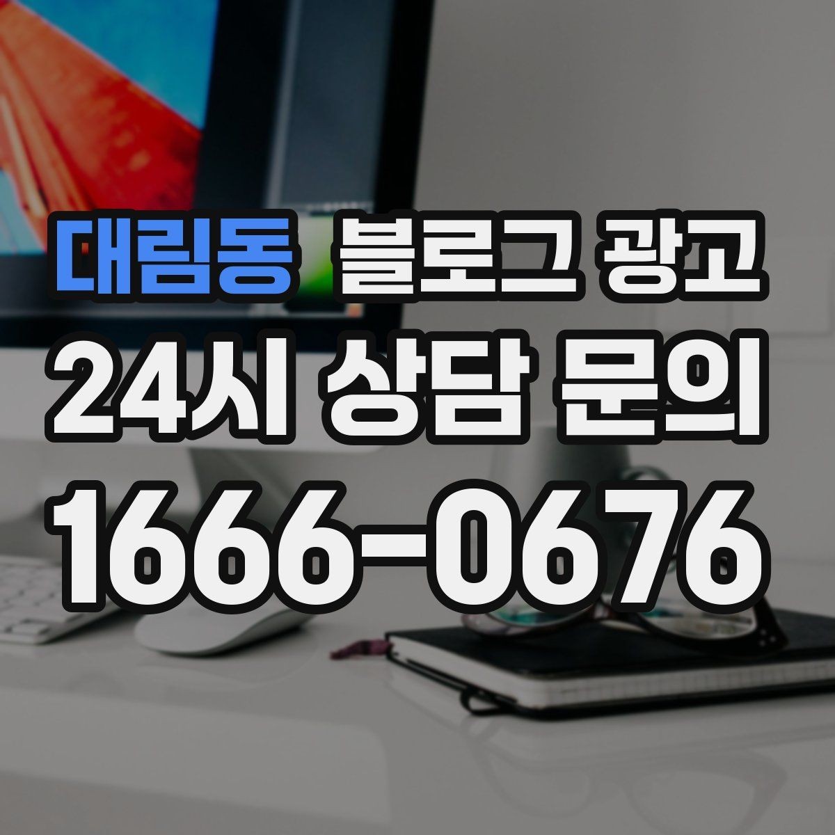 대림동 블로그 광고 글 소재가 막힐 때 다시 시작하는 요령