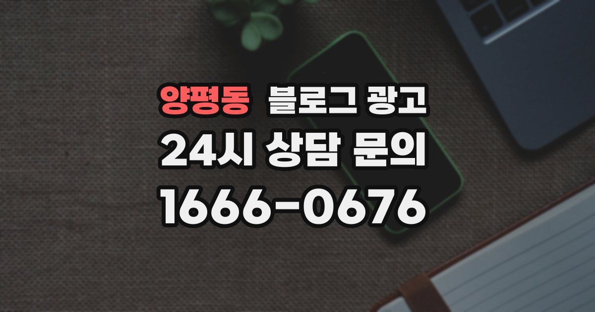 양평동 블로그 광고