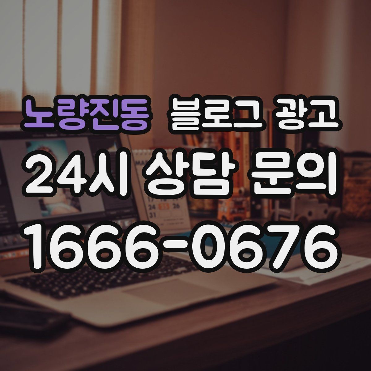 노량진동 블로그 광고 지역 키워드와 서비스 키워드를 함께 쓰는 법