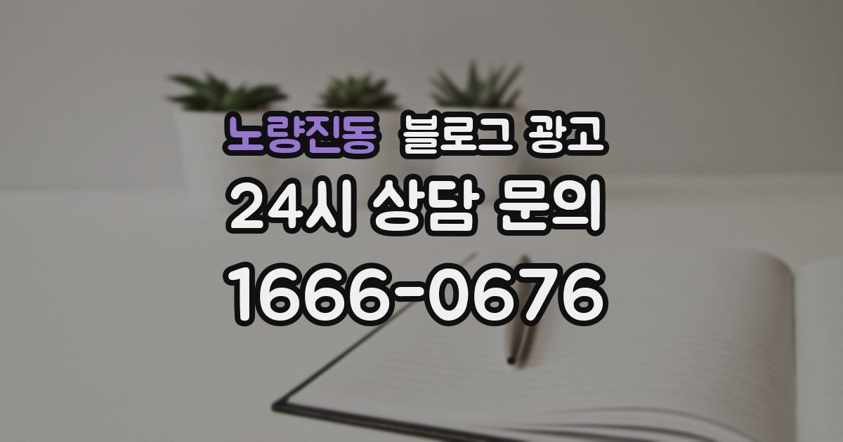 노량진동 블로그 광고