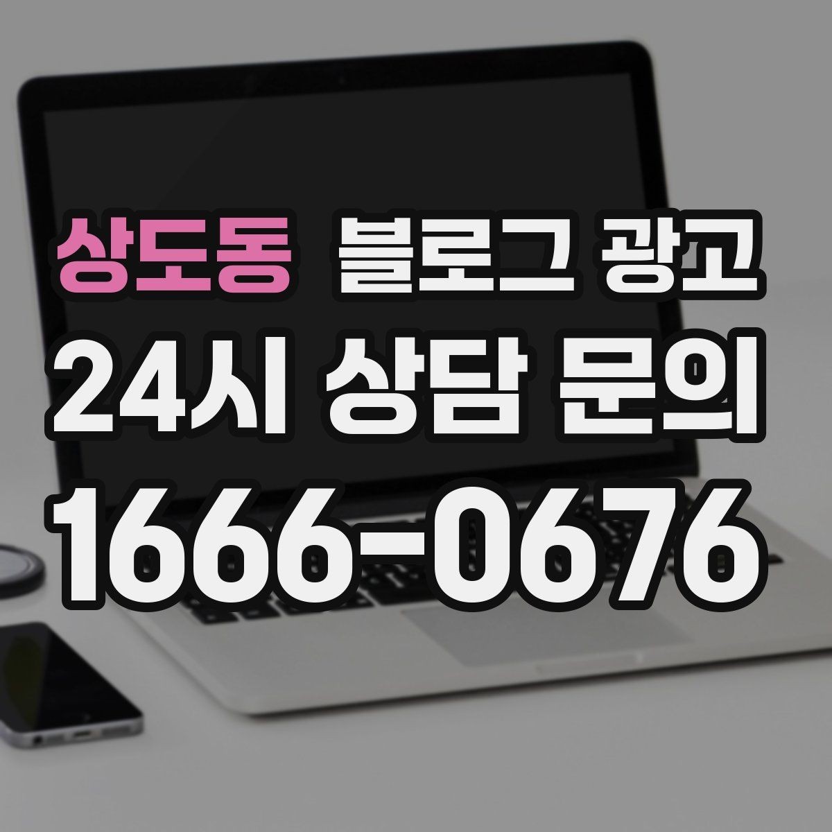 상도동 블로그 광고 산후 관리와 돌봄 서비스 신뢰를 올리는 제목