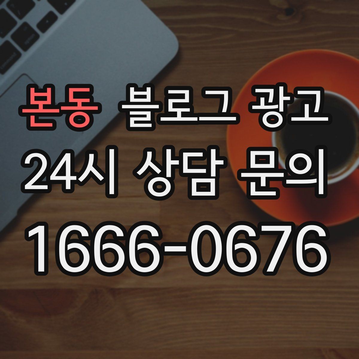 본동 블로그 광고 기념일과 이벤트를 자연스럽게 알리는 방법