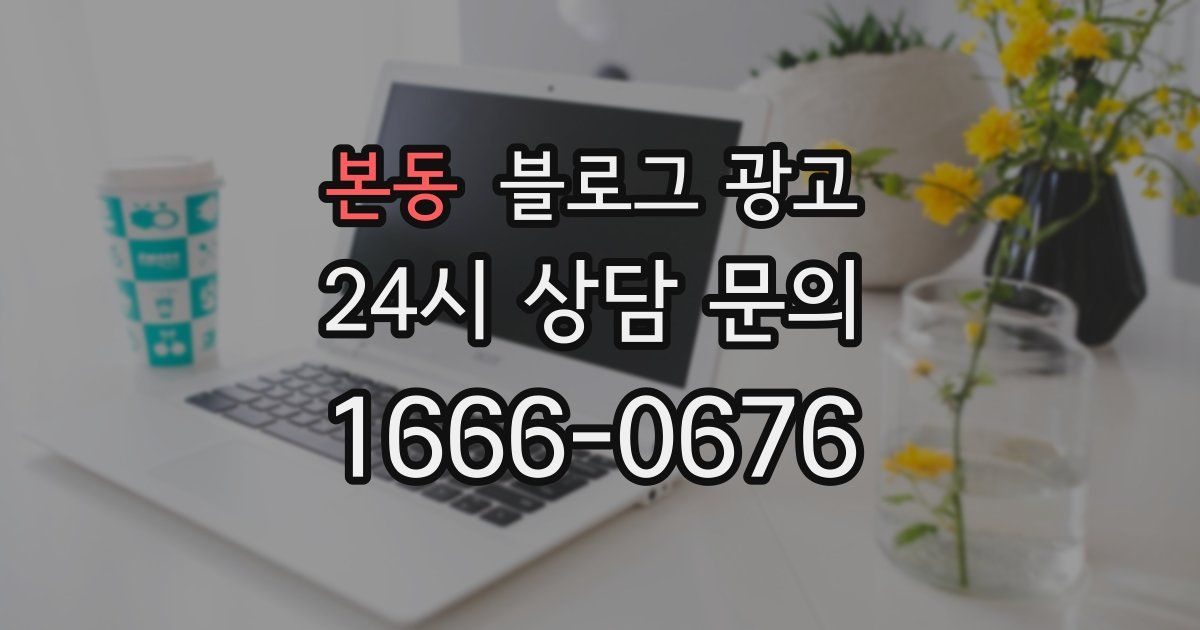 본동 블로그 광고
