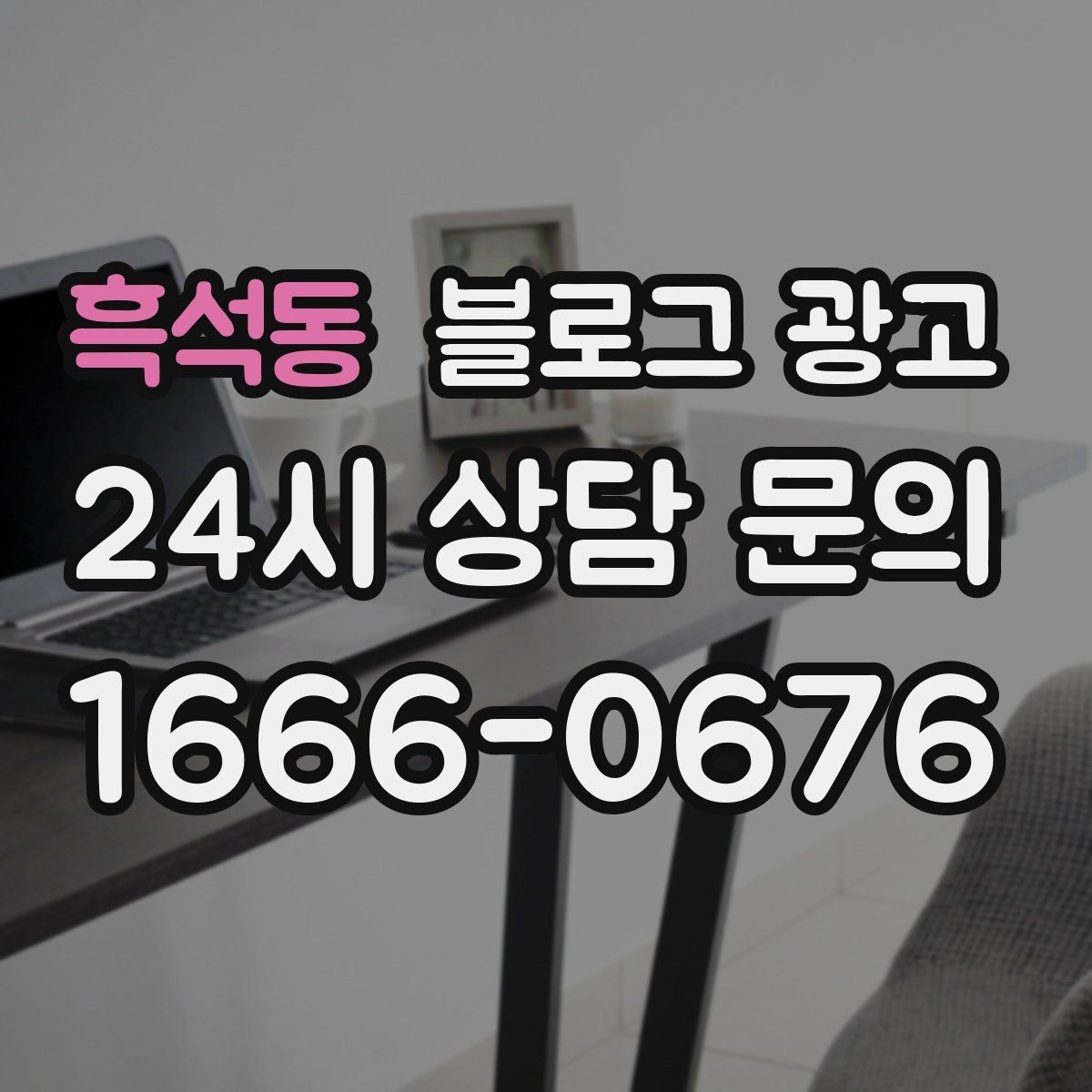 흑석동 블로그 광고 차량 정비 세차 업종을 위한 고객 사례 정리
