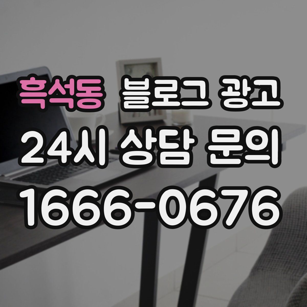 흑석동 블로그 광고