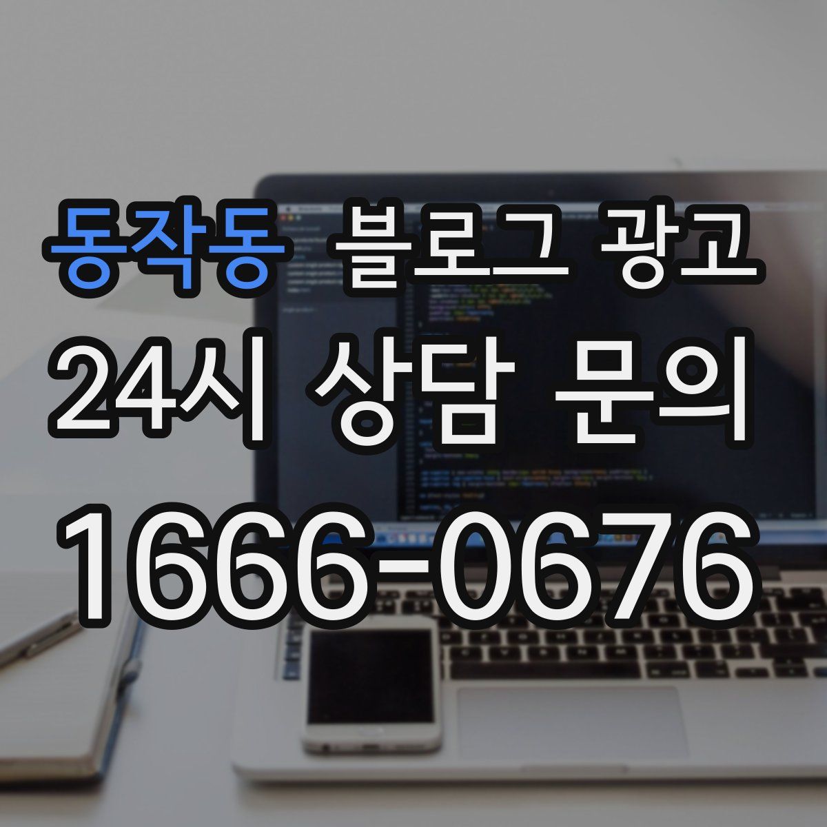 동작동 블로그 광고