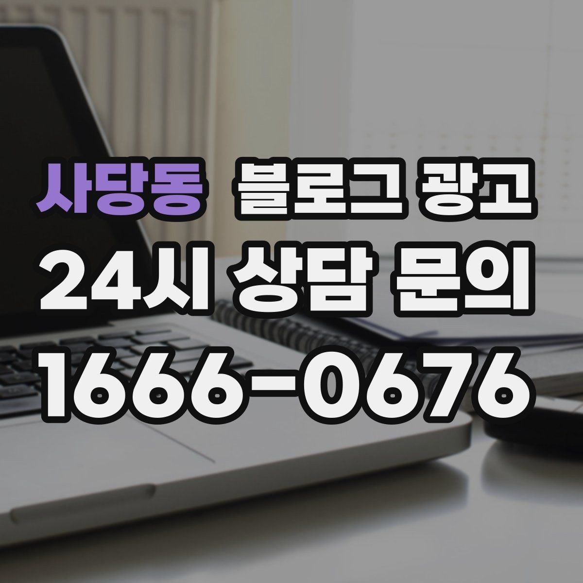 사당동 블로그 광고 초보 사장님도 따라 할 수 있는 글쓰기 순서