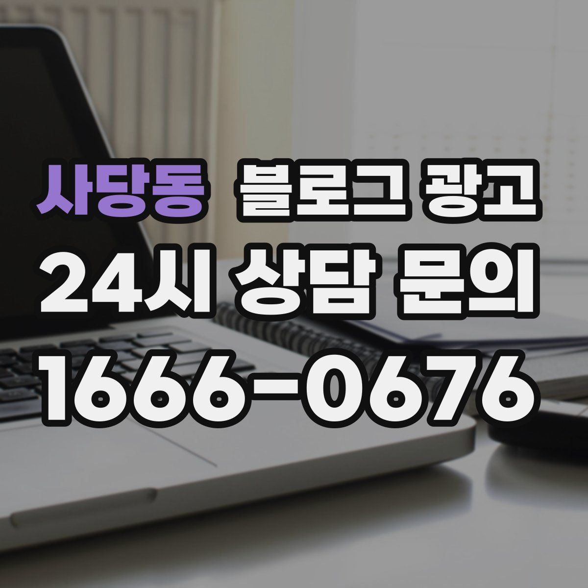 사당동 블로그 광고