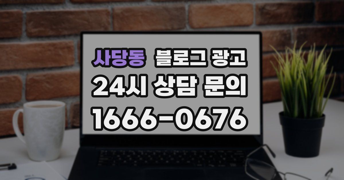 사당동 블로그 광고