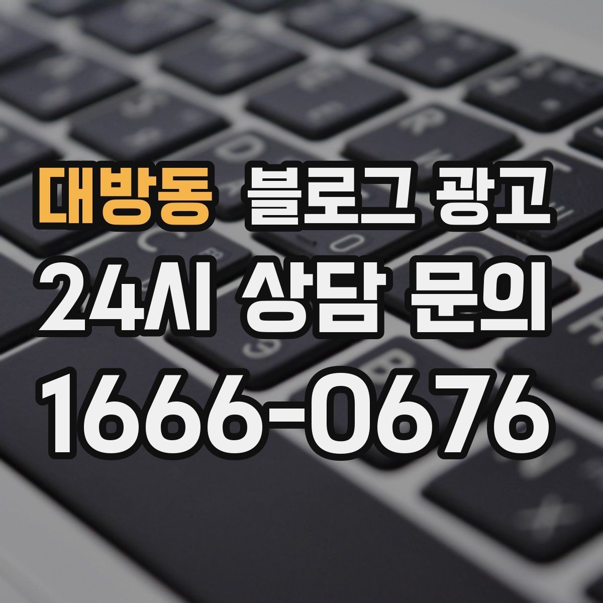 대방동 블로그 광고 상위 노출이 갑자기 떨어졌을 때 침착하게 할 일