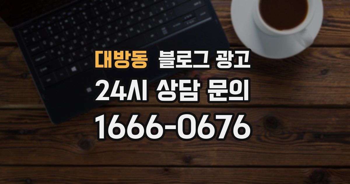 대방동 블로그 광고