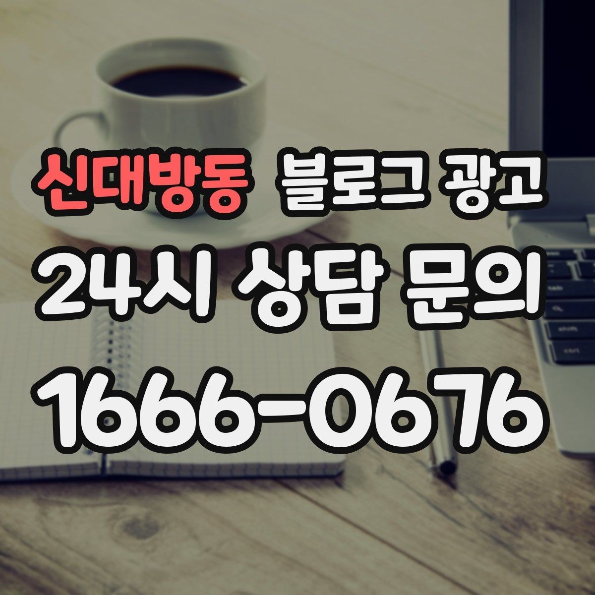 신대방동 블로그 광고 친환경과 지속 가능성을 이야기하는 제목
