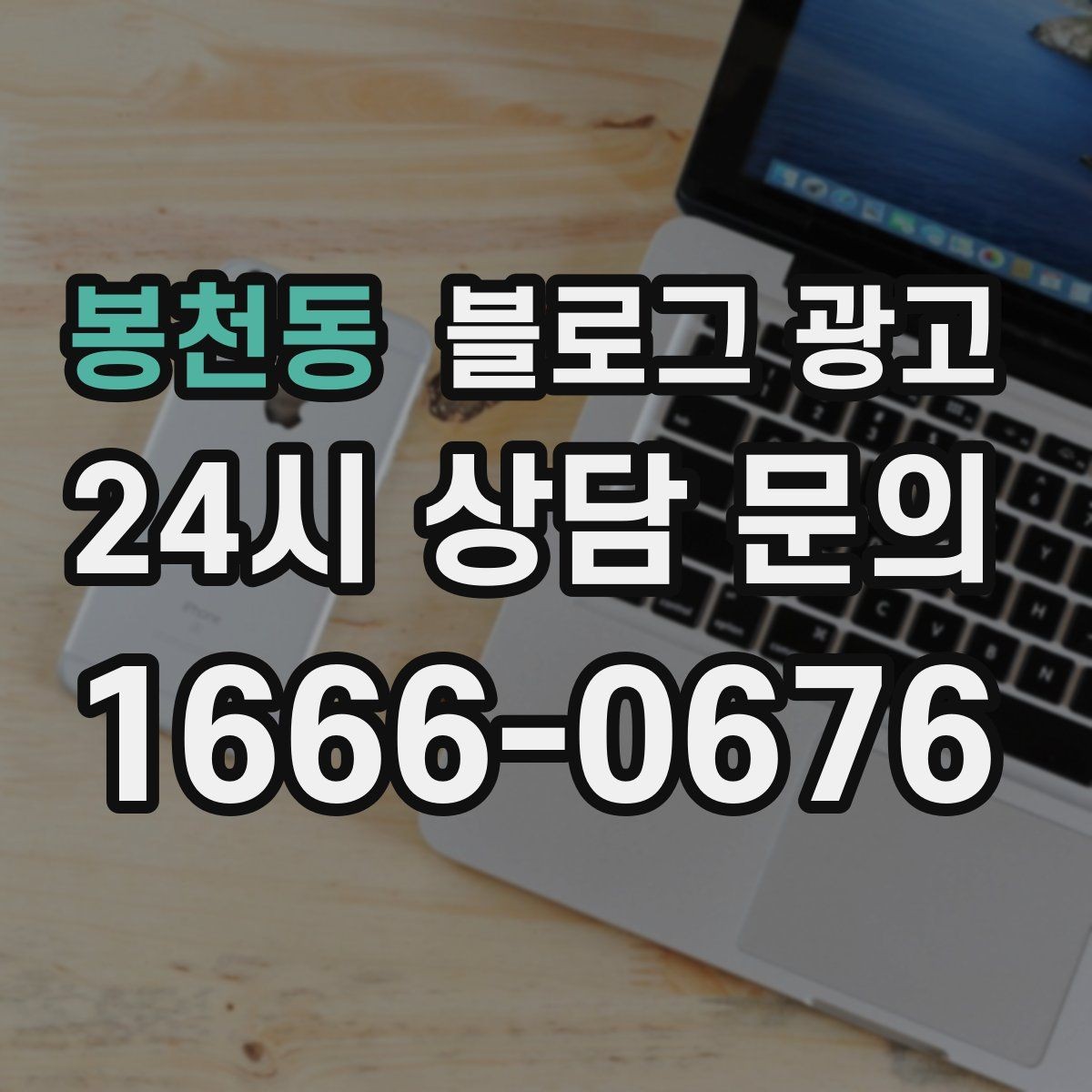 봉천동 블로그 광고 숫자에 약한 사장님을 위한 초간단 성과 체크 방법