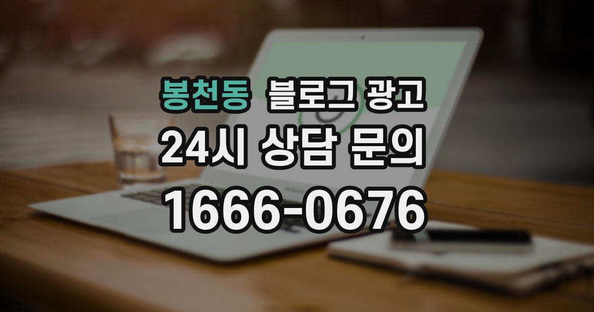 봉천동 블로그 광고