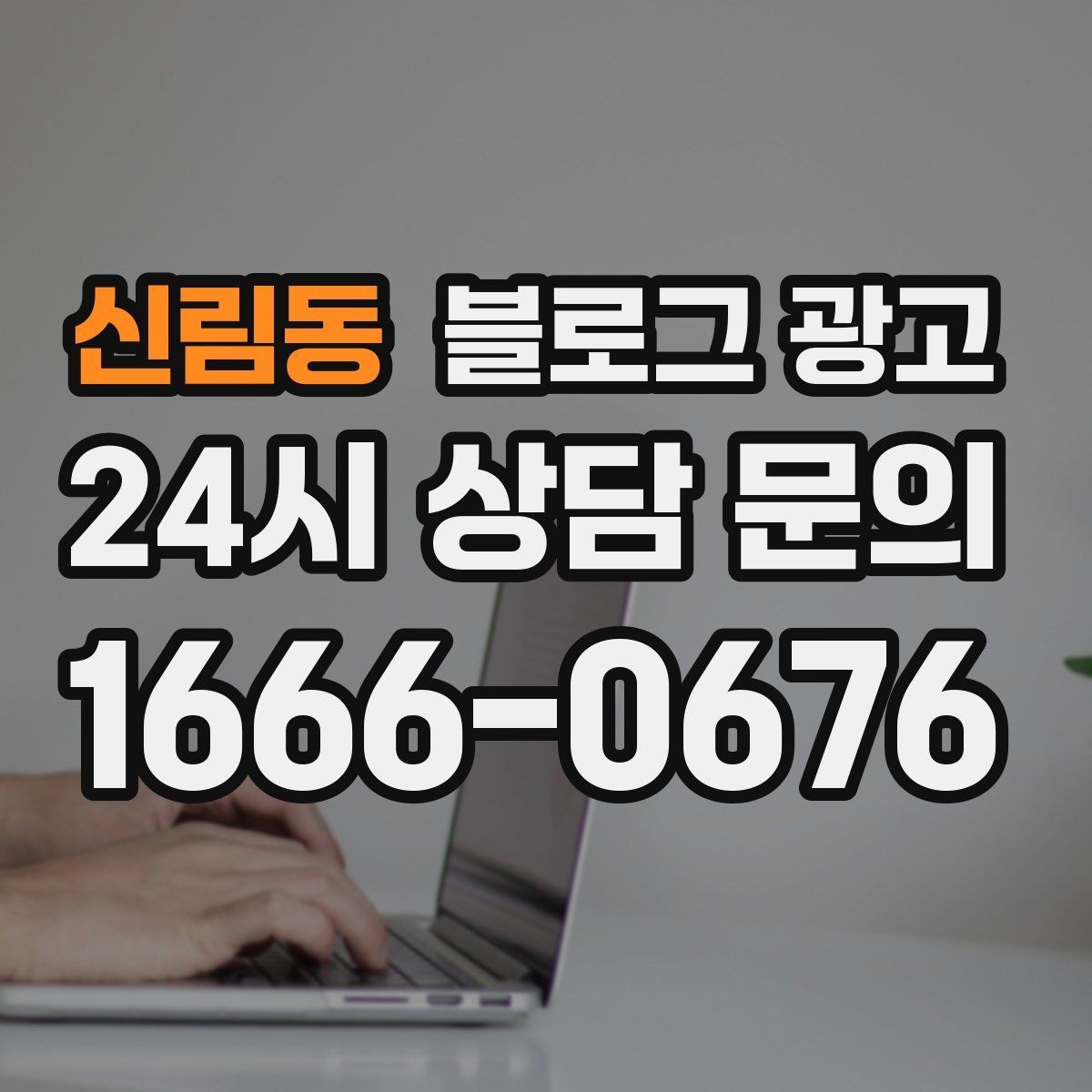 신림동 블로그 광고 플레이스와 함께 운영하는 방법