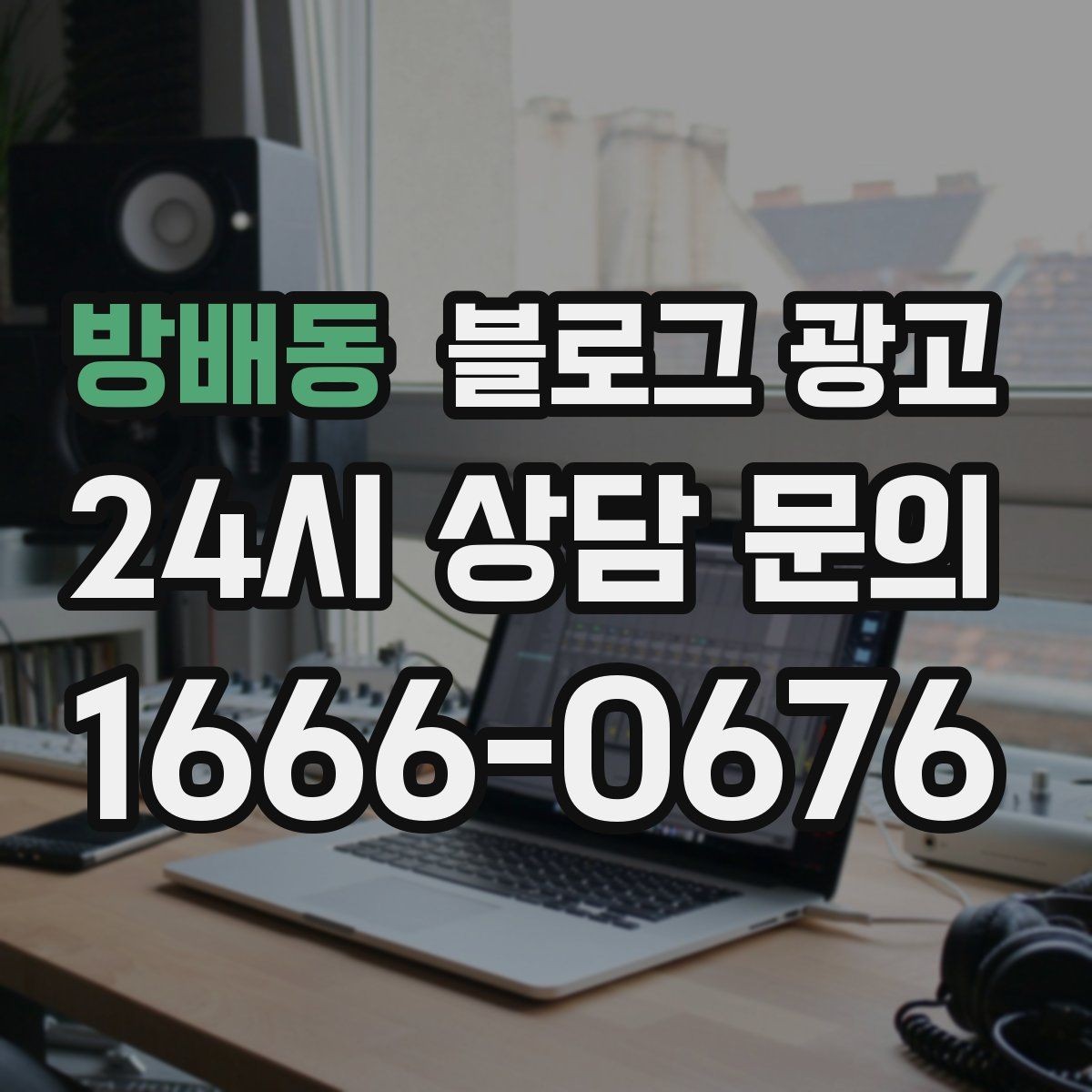 방배동 블로그 광고 자주 비교되는 경쟁 포인트를 정리하는 제목