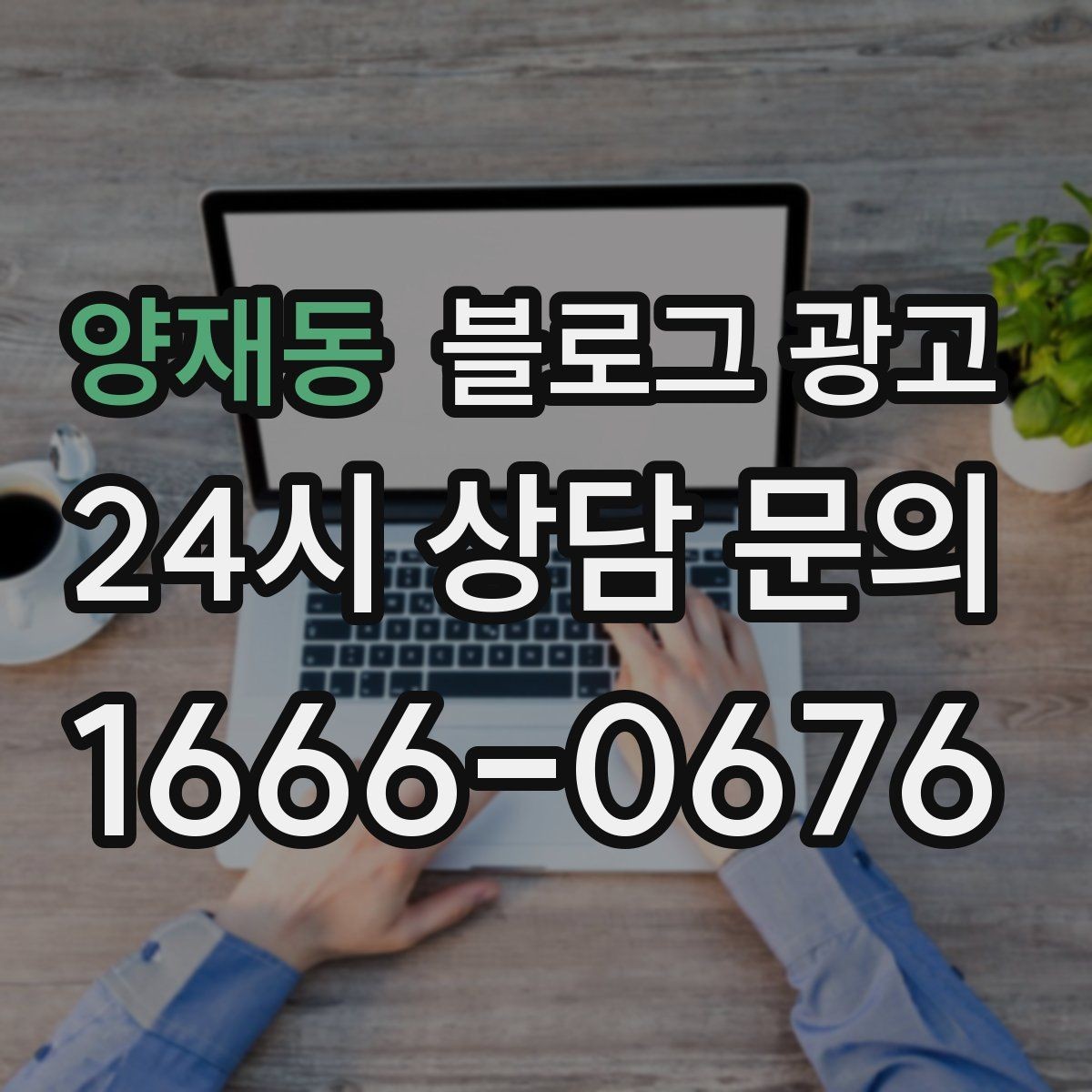 양재동 블로그 광고 블로그 이웃 늘리면서 고객도 늘리는 운영법
