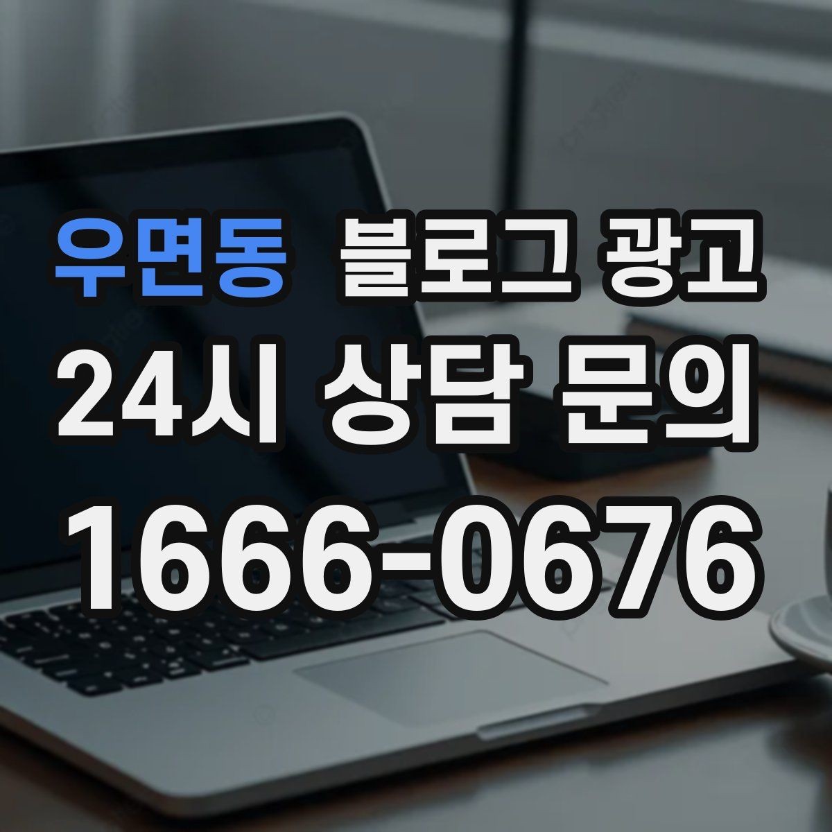 우면동 블로그 광고 재방문 고객에게 건네는 작은 감사 인사