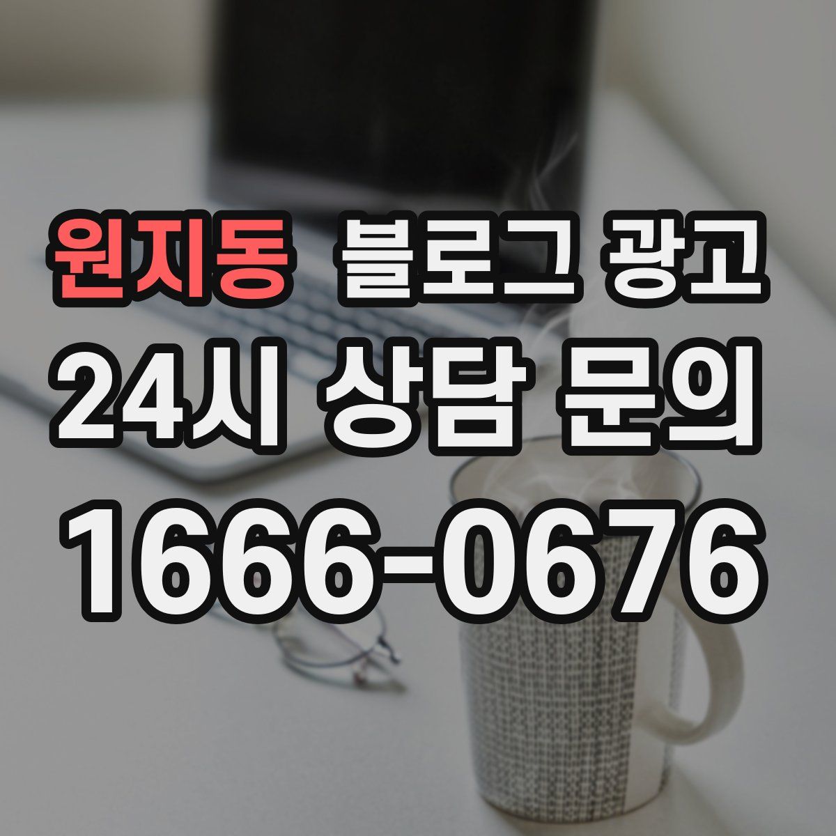 원지동 블로그 광고