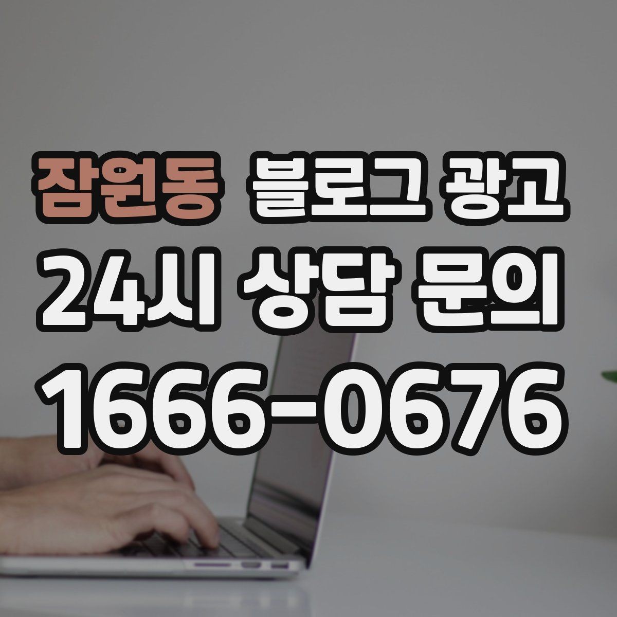 잠원동 블로그 광고 이사 온 새 입주민에게 우리 가게 소개하기