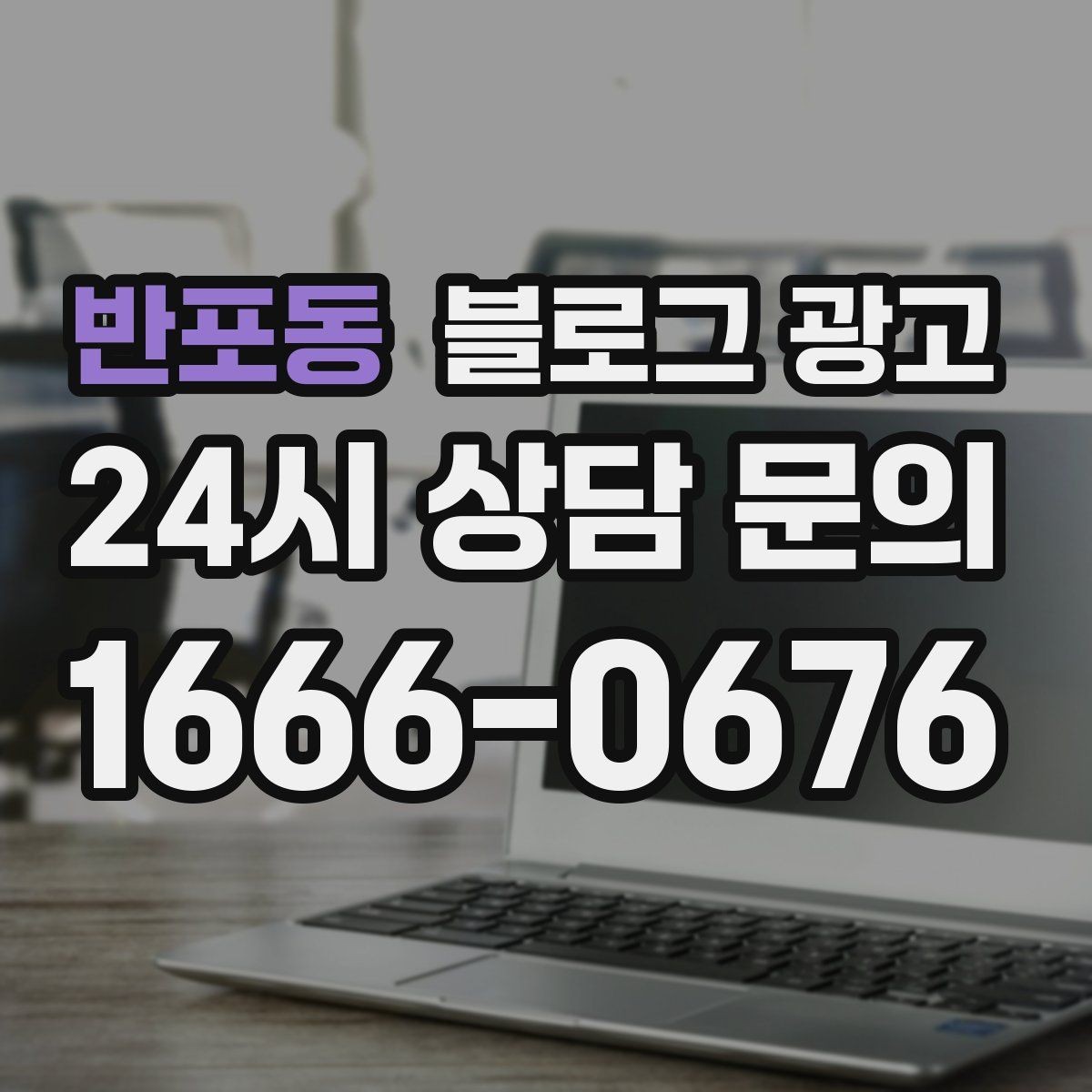 반포동 블로그 광고 조회수보다 중요한 문의율을 올리는 방법