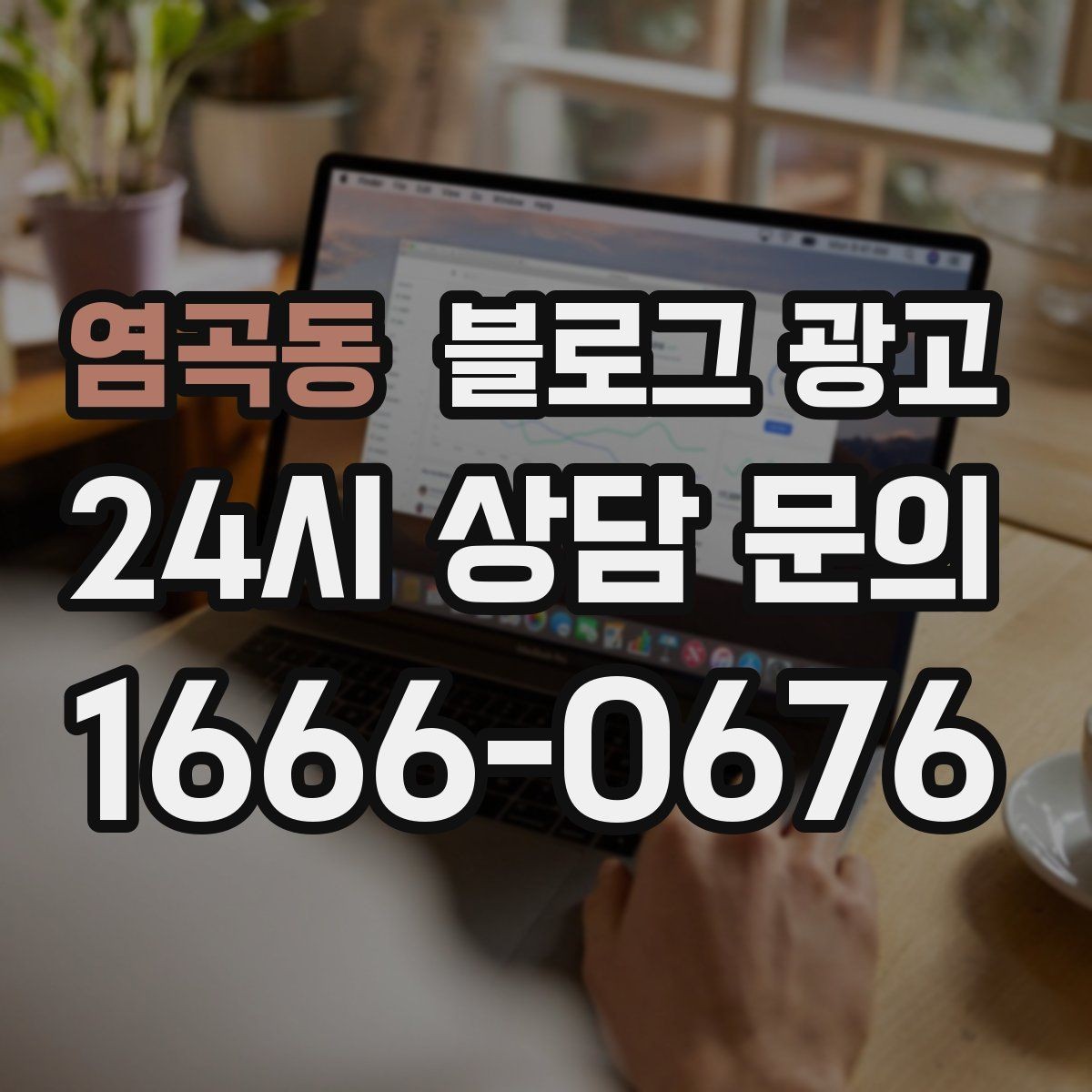 염곡동 블로그 광고 예약이 꽉 찬 날에도 고객 경험 지키는 안내 글