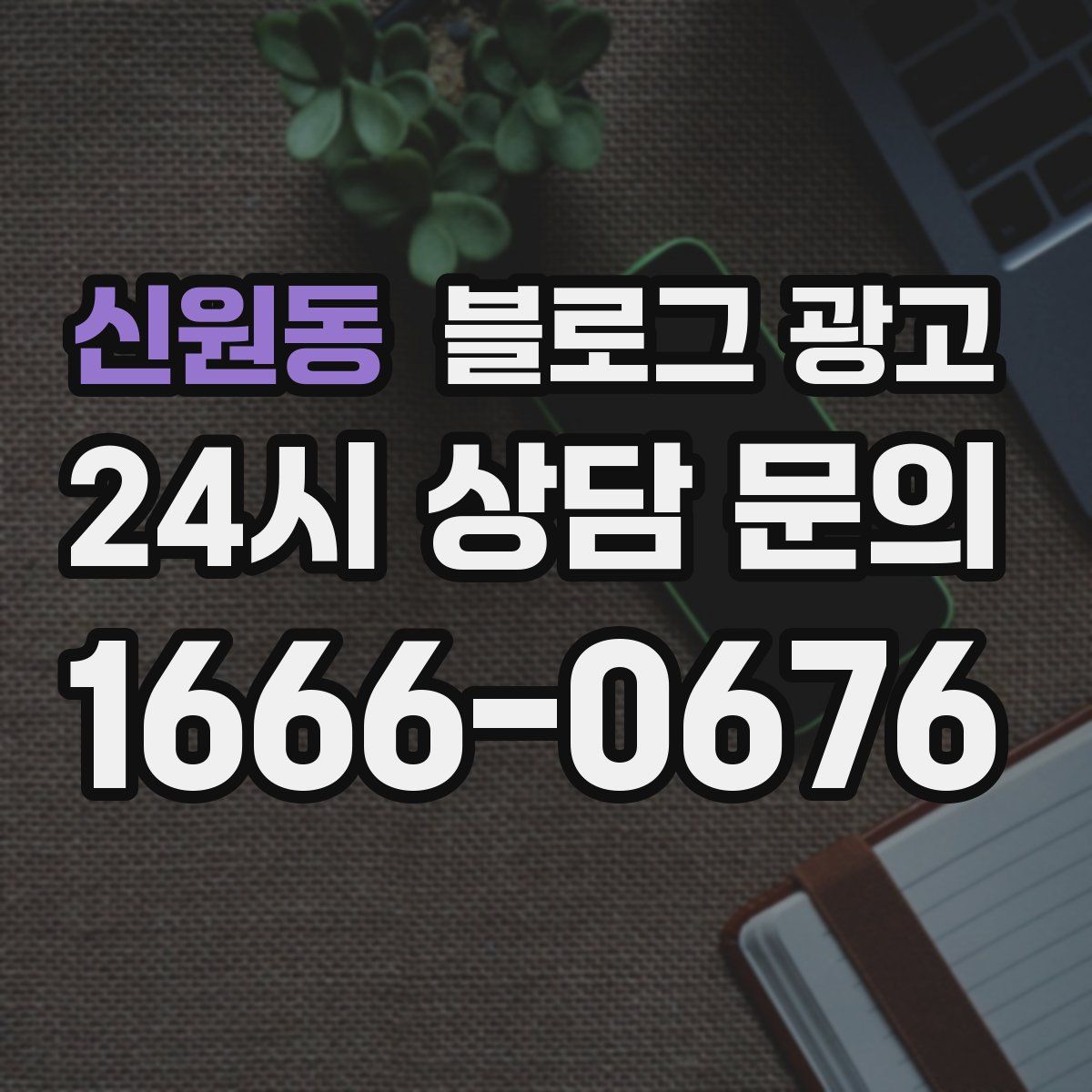 신원동 블로그 광고