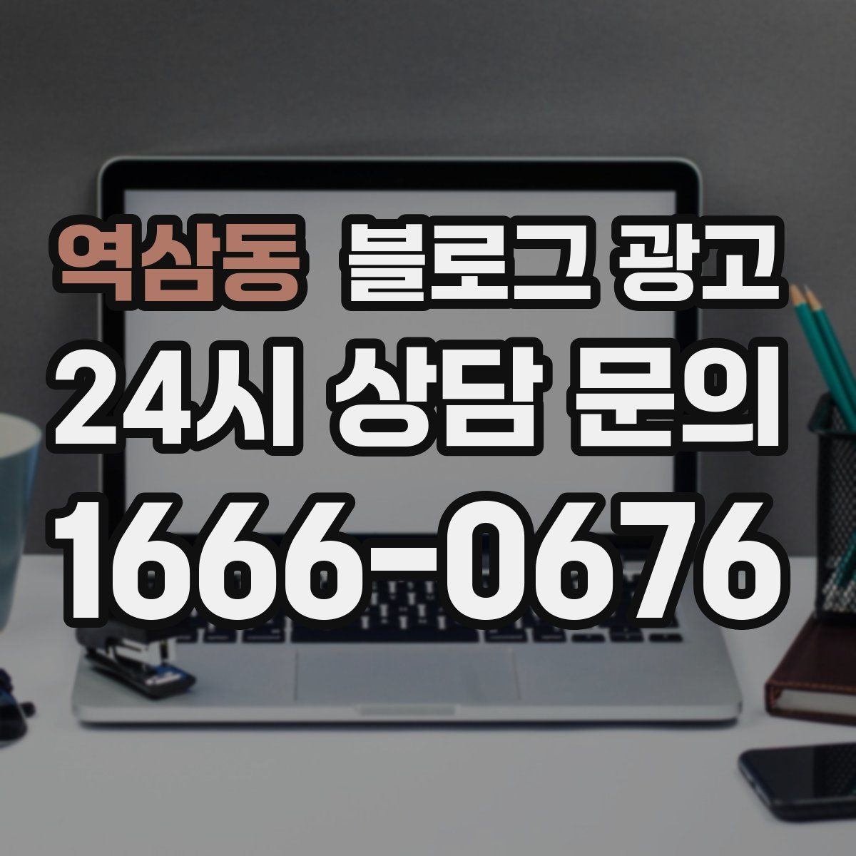 역삼동 블로그 광고 템플릿과 폼을 활용해 시간 단축하는 실전 팁