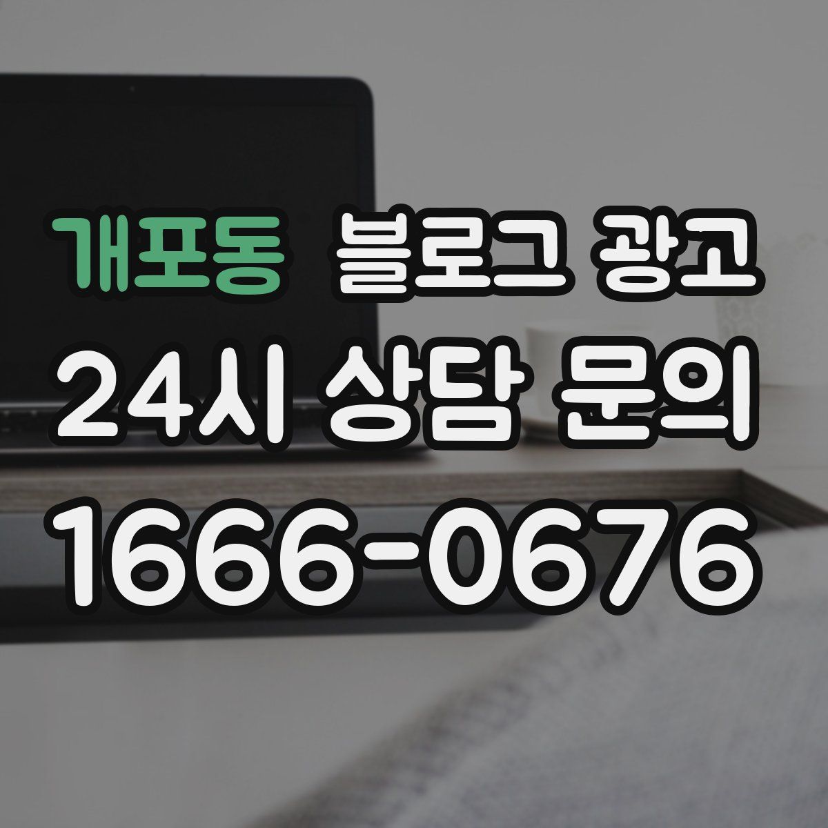 개포동 블로그 광고