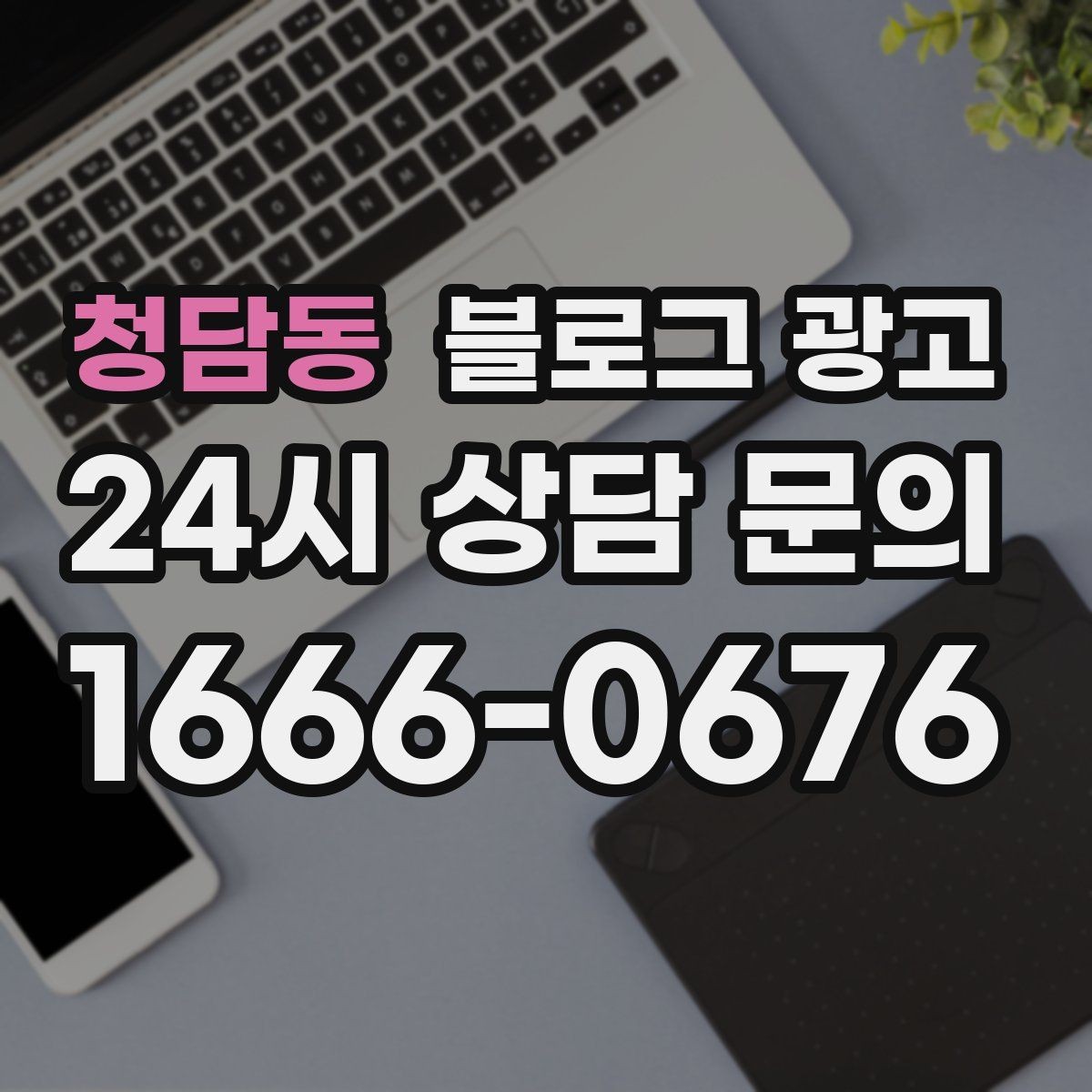 청담동 블로그 광고 하루 한 번 노출로 천천히 매출 올리기