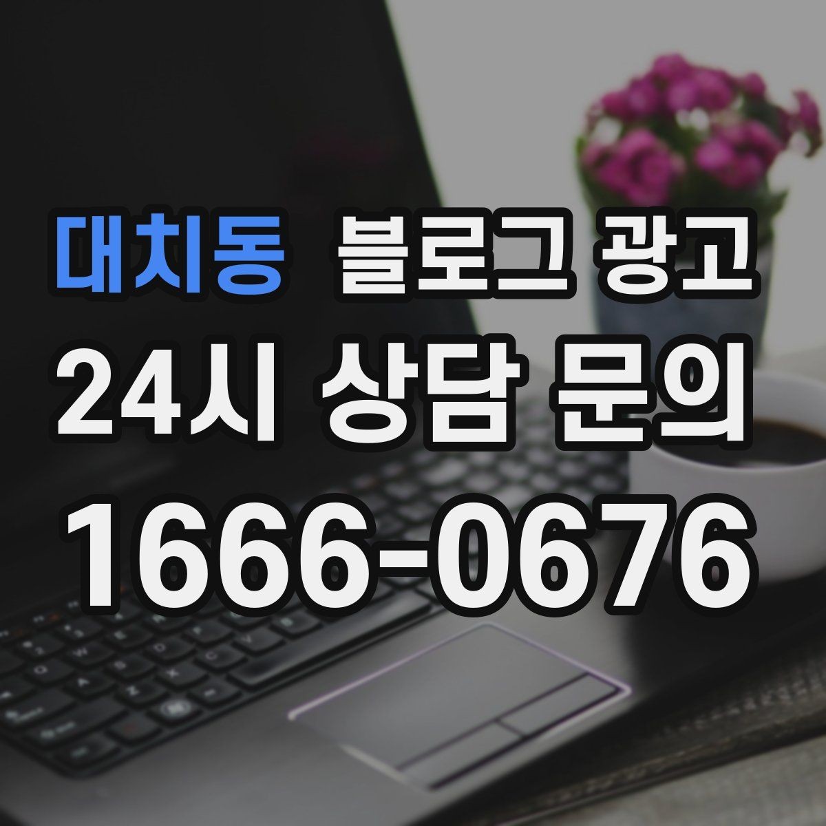 대치동 블로그 광고 고객이 자주 묻는 질문으로 글 만드는 법