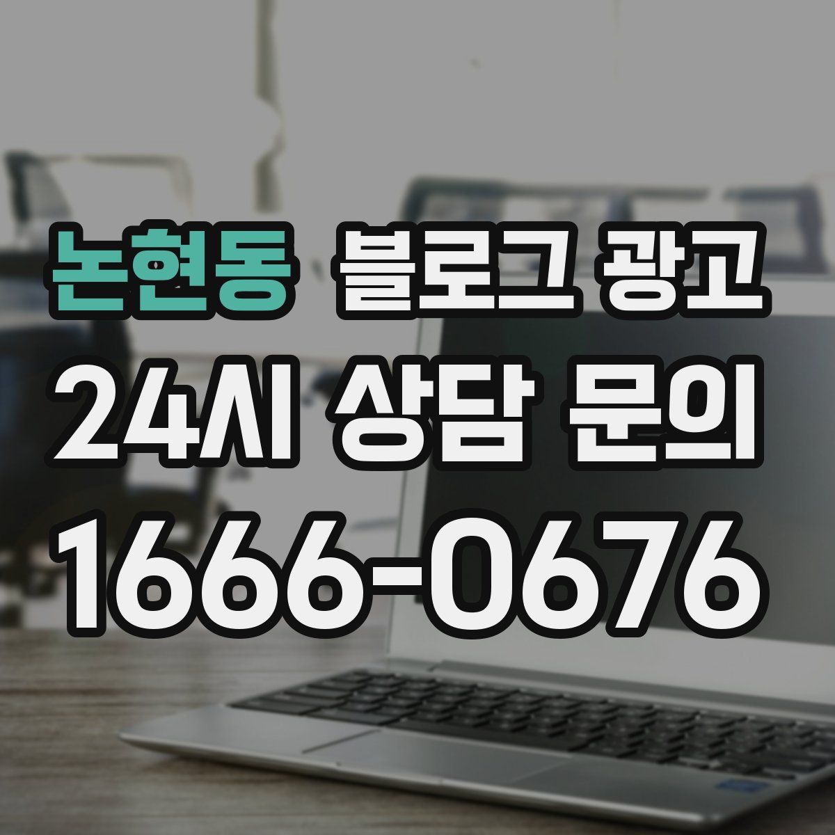 논현동 블로그 광고