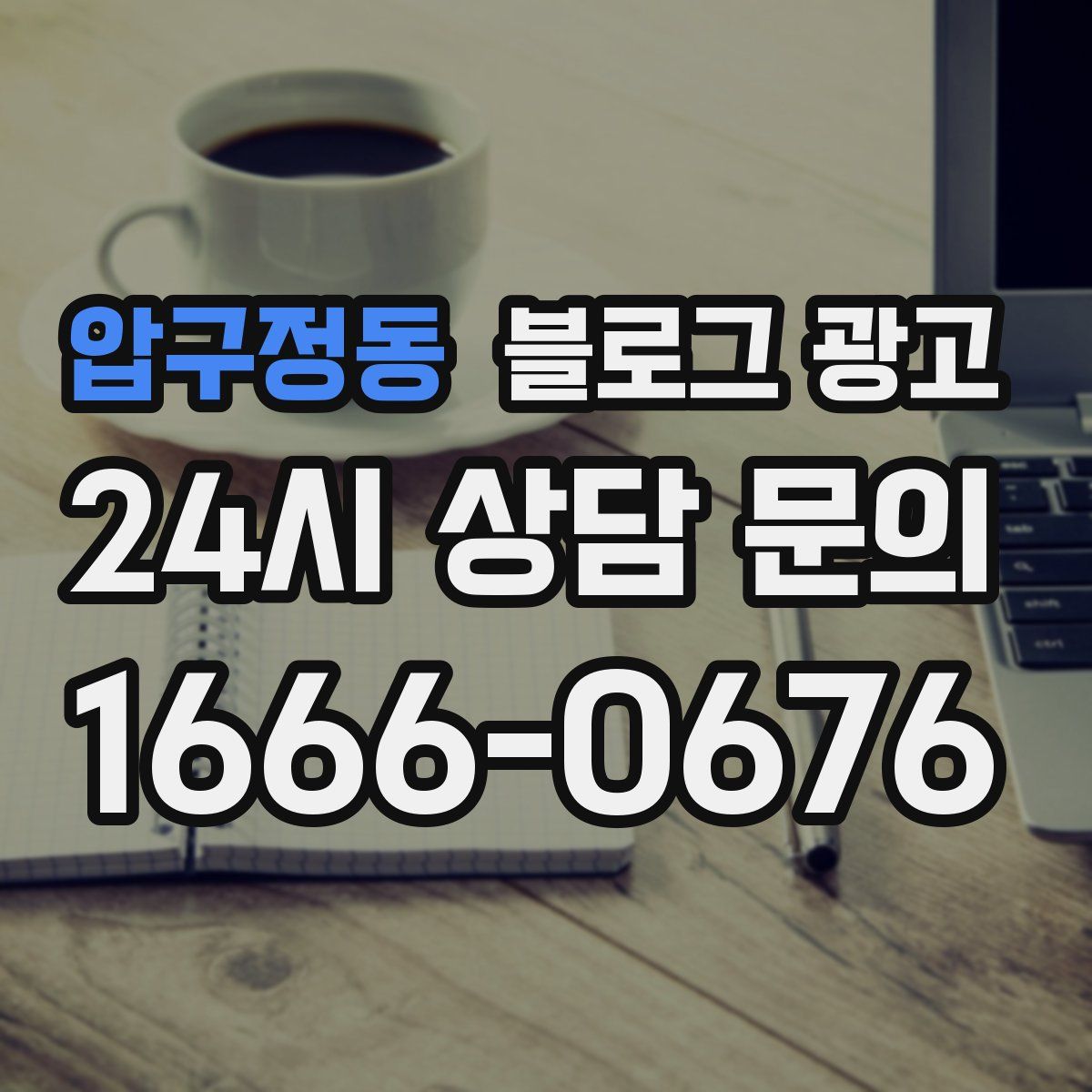 압구정동 블로그 광고
