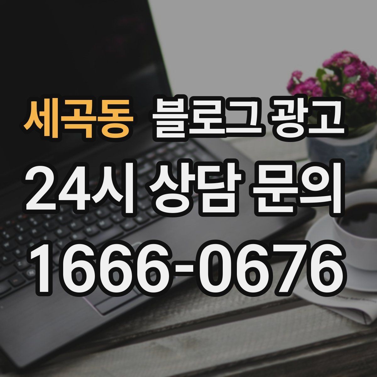 세곡동 블로그 광고 망설이는 고객 마음을 움직이는 스토리텔링