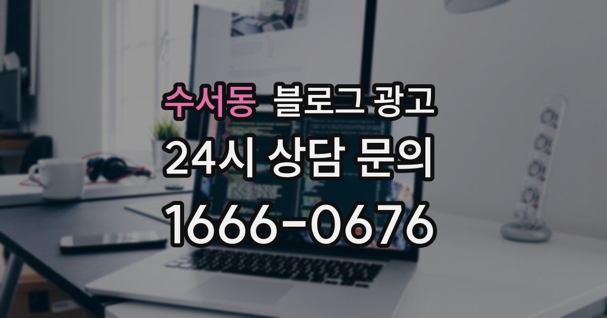 수서동 블로그 광고