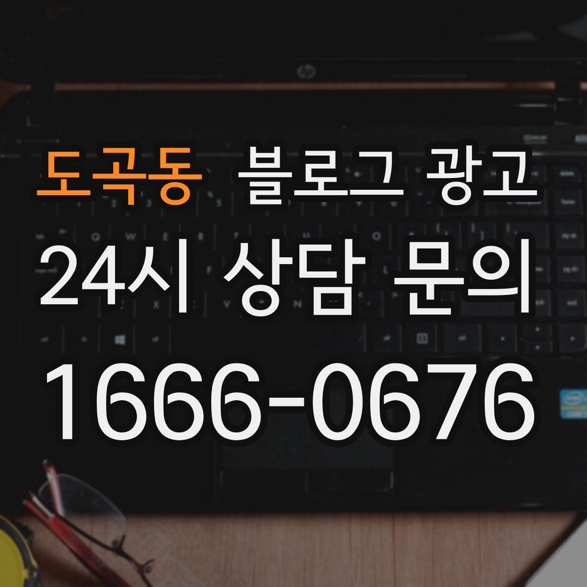 도곡동 블로그 광고