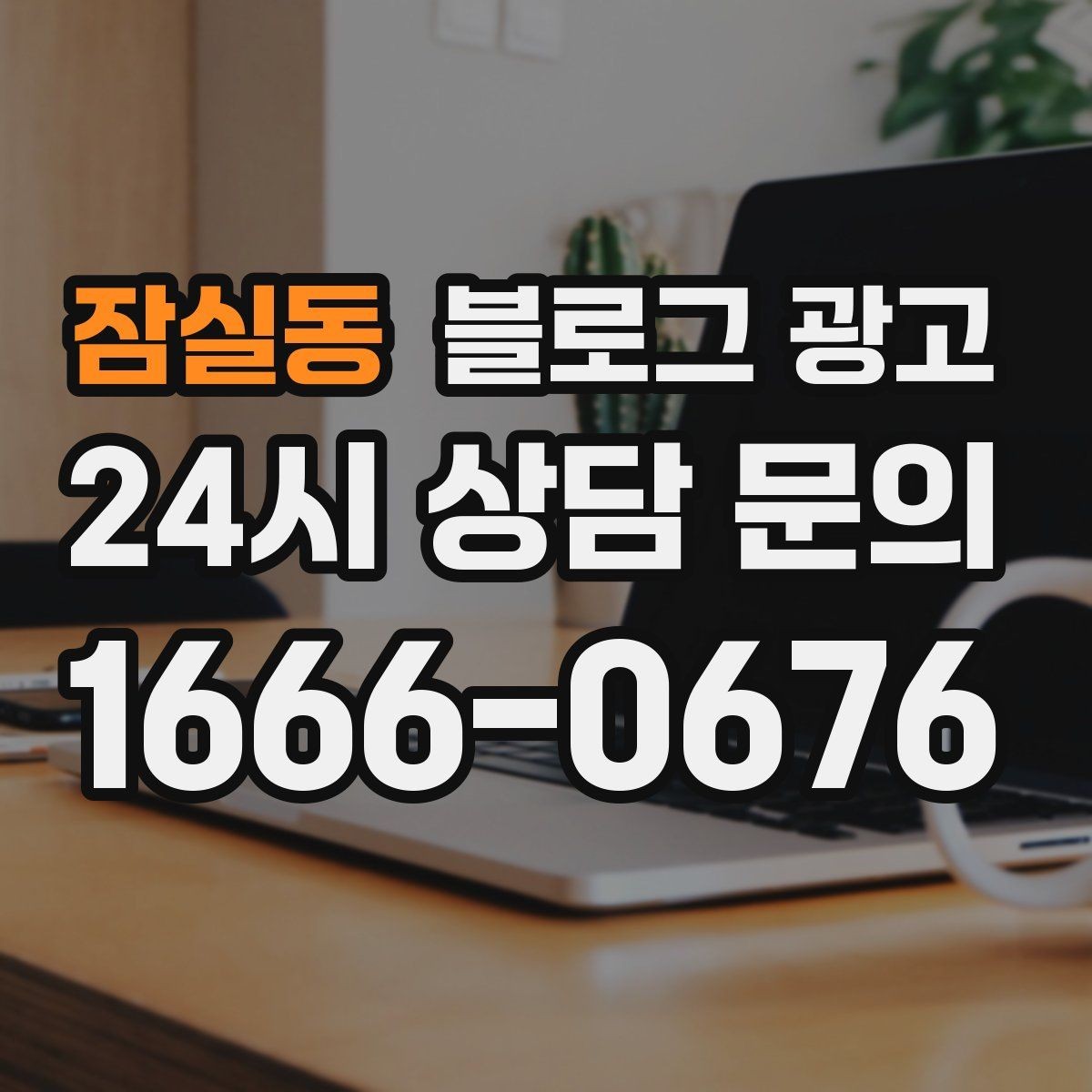 잠실동 블로그 광고 전단지 문구를 블로그용으로 바꾸는 리라이팅 요령