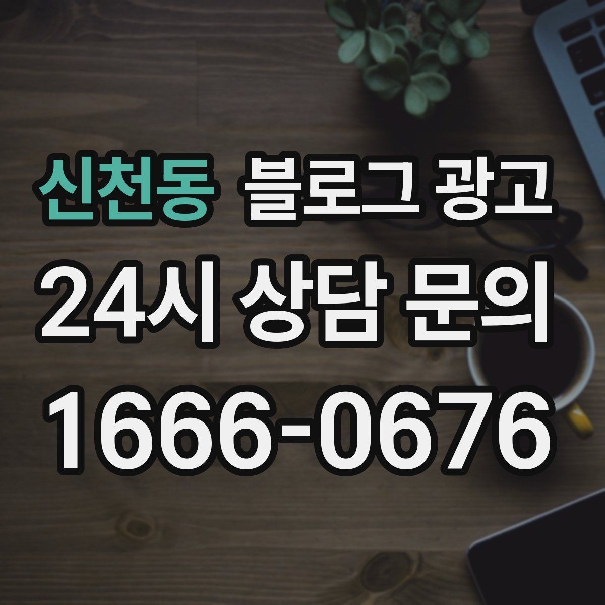 신천동 블로그 광고 직원 인터뷰 형식으로 매력을 전하는 콘텐츠